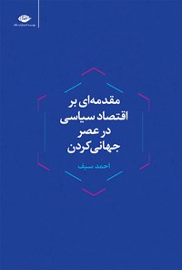 تصویر جلد کتاب مقدمه ای بر اقتصاد سیاسی در عصر جهانی کردن