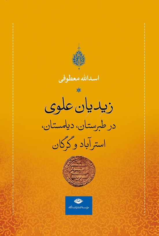 تصویر جلد کتاب زیدیان علوی
