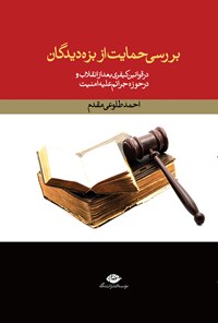 کتاب بررسی حمایت از بزه دیدگان اثر احمد طلوعی مقدم