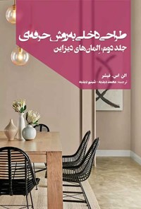 کتاب طراحی داخلی به روش حرفه ای (جلد دوم) اثر الن اس. فیشر