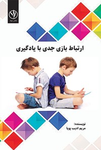 کتاب ارتباط بازی جدی با یادگیری اثر مریم ادیب پویا