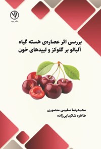 تصویر جلد کتاب بررسی اثر عصاره هسته گیاه آلبالو بر گلوکز و لیپدهای خون