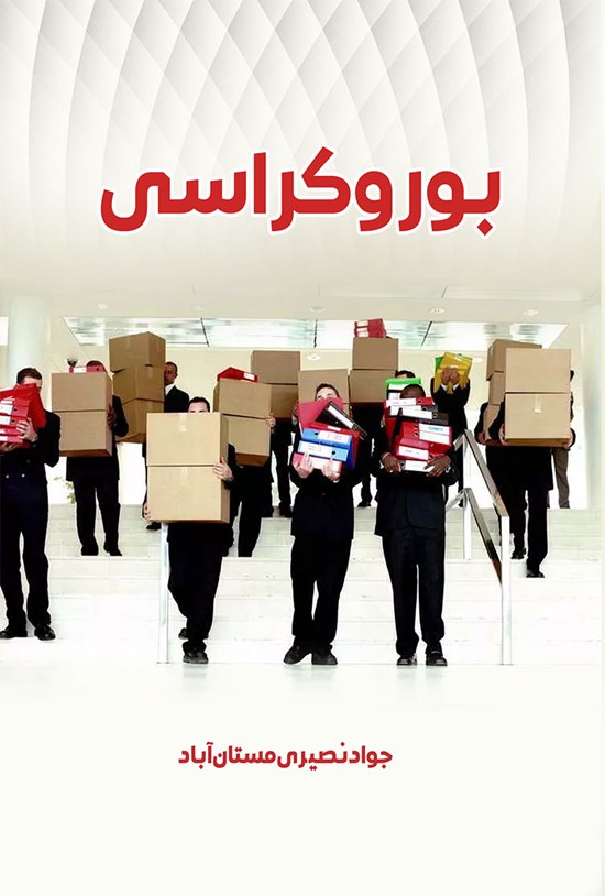 تصویر جلد کتاب بوروکراسی