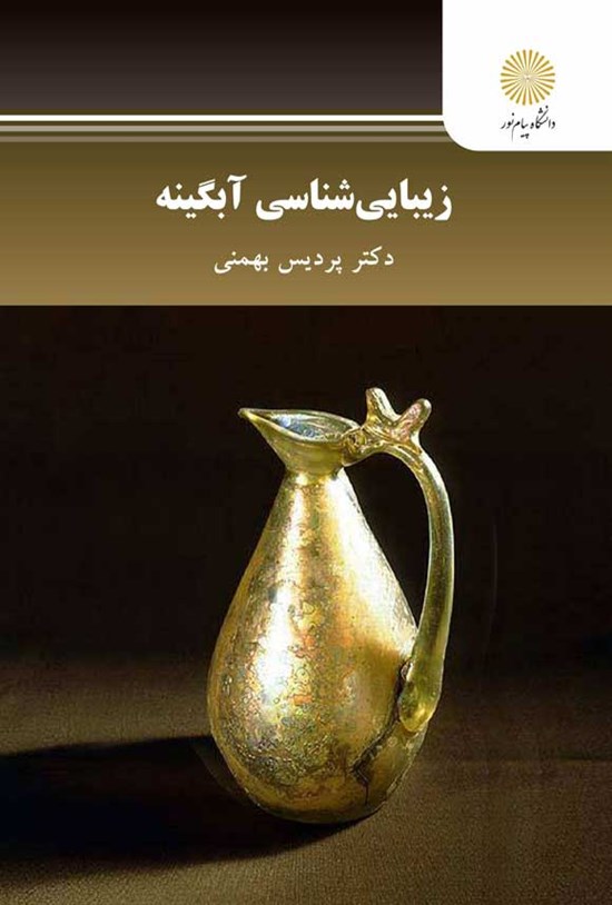 تصویر جلد کتاب زیبایی شناسی آبگینه