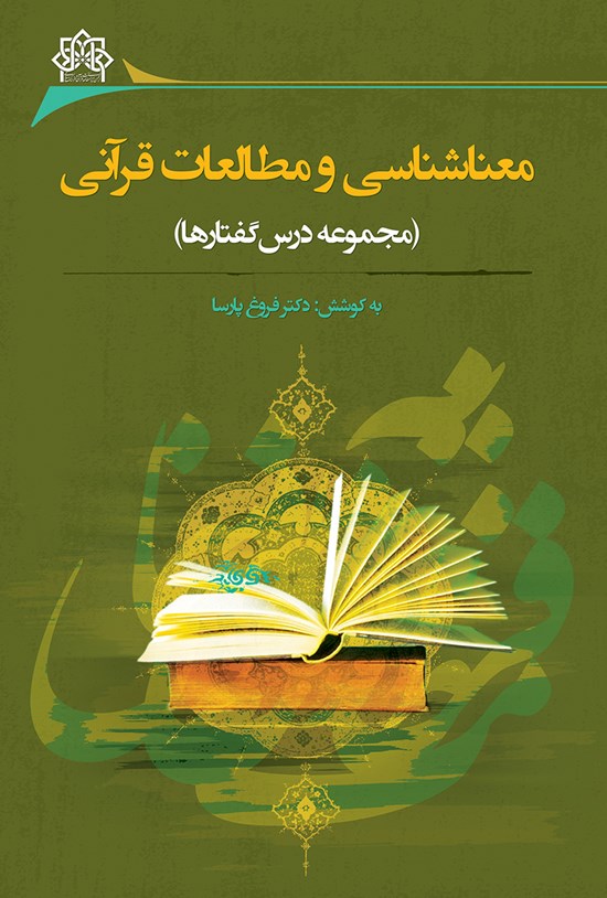 تصویر جلد کتاب معناشناسی و مطالعات قرآنی