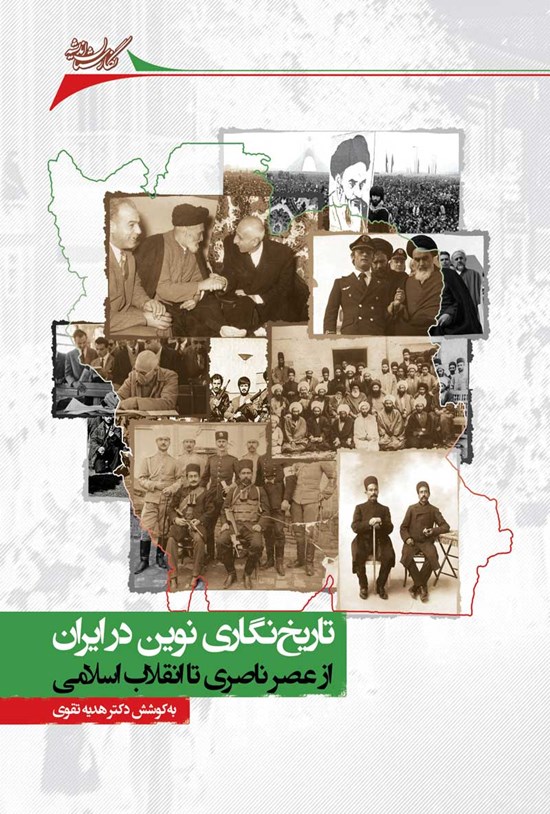 تصویر جلد کتاب تاریخ نگاری نوین در ایران