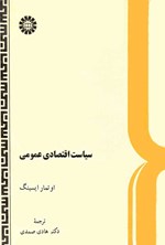 تصویر جلد کتاب سیاست اقتصادی عمومی