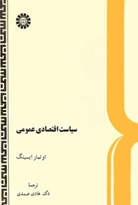 تصویر جلد کتاب سیاست اقتصادی عمومی