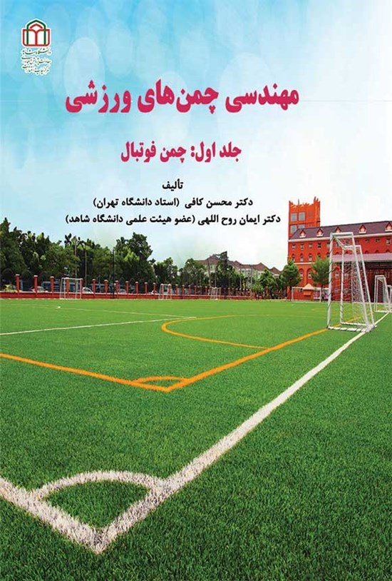 تصویر جلد کتاب مهندسی چمن های ورزشی (جلد اول؛ چمن فوتبال)
