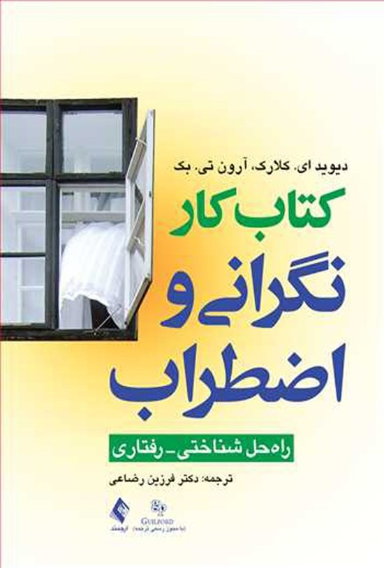 تصویر جلد کتاب کتاب کار نگرانی و اضطراب