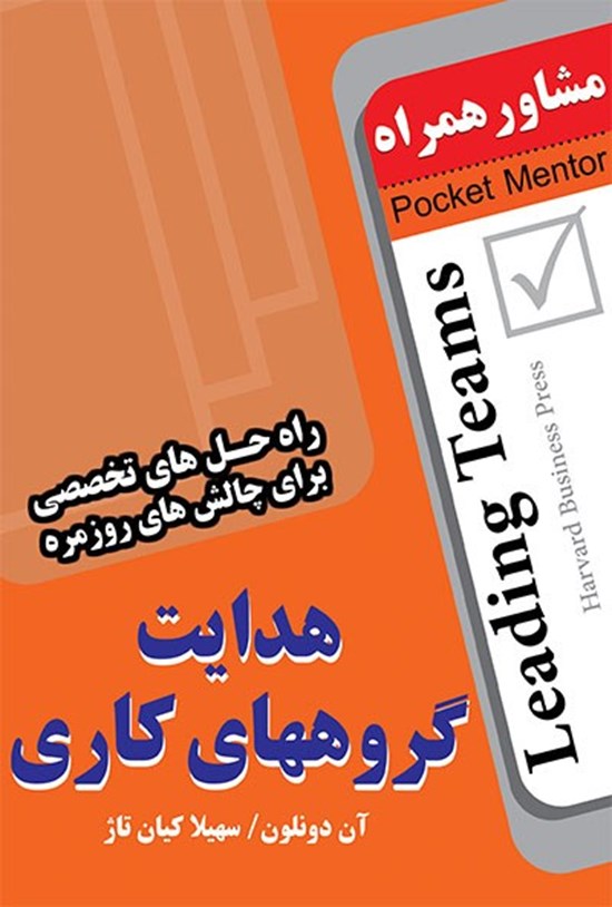 تصویر جلد کتاب هدایت گروههای کاری: راهحلهای تخصصی برای چالشهای روزمره