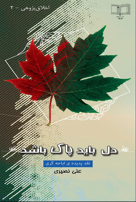 تصویر جلد کتاب دل باید پاک باشد! (نقد پدیده اباحه گری)