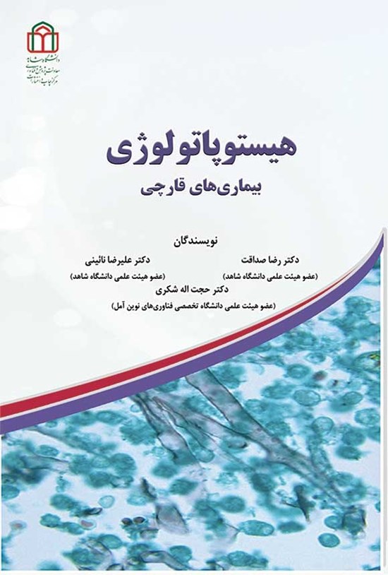 تصویر جلد کتاب هیستوپاتولوژی بیماری های قارچی