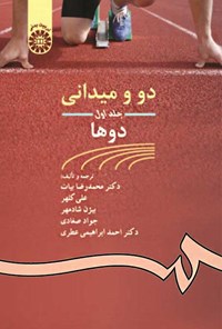 تصویر جلد کتاب دو و میدانی (جلد اول؛ دوها)