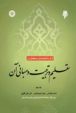 تصویر جلد کتاب آرای دانشمندان مسلمان در تعلیم و تربیت و مبانی آن (جلد دوم)