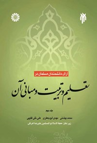 تصویر جلد کتاب آرای دانشمندان مسلمان در تعلیم و تربیت و مبانی آن (جلد دوم)