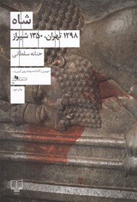 کتاب شاه (۱۲۹۸ تهران، ۱۳۵۰ شیراز) اثر حنانه سلطانی