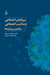 تصویر جلد کتاب سرمایه‌ی اجتماعی و سلامت اجتماعی