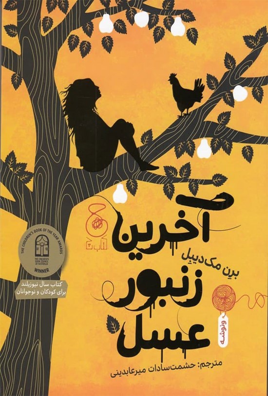 تصویر جلد کتاب آخرین زنبور عسل