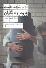 تصویر جلد کتاب آذر، شهدخت، پرویز و دیگران