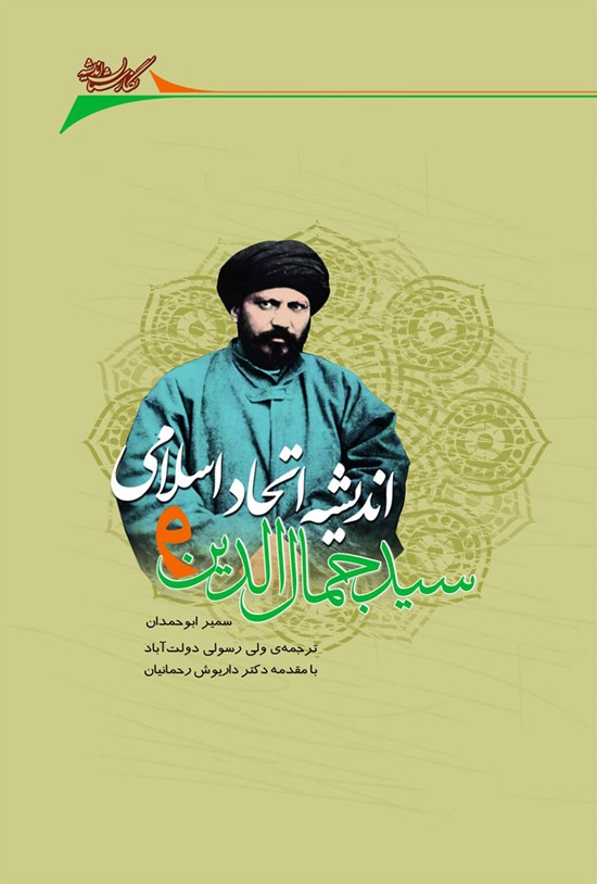 تصویر جلد کتاب سیدجمال الدین و اندیشه اتحاد اسلامی