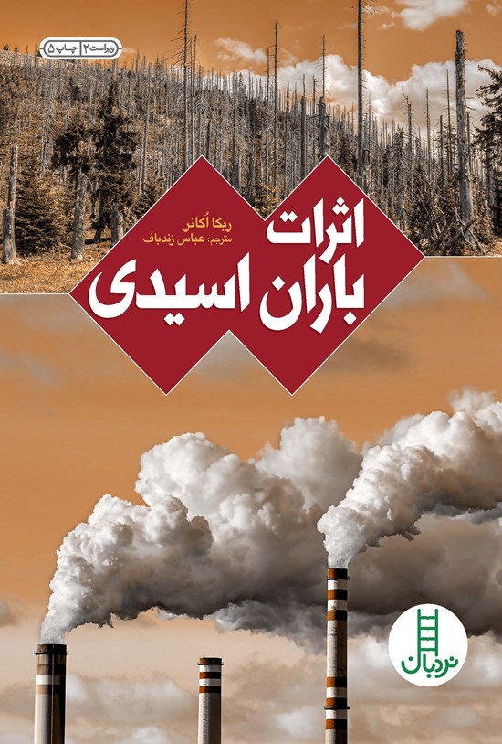 تصویر جلد کتاب اثرات باران اسیدی