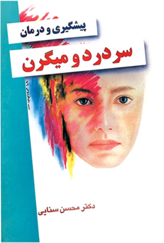 تصویر جلد کتاب پیشگیری و درمان سردرد و میگرن
