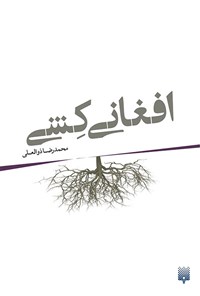 تصویر جلد کتاب افغانی کشی