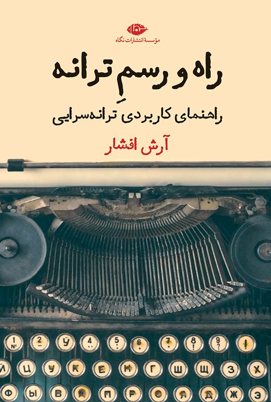تصویر جلد کتاب راه و رسم ترانه