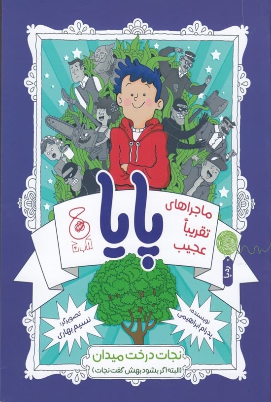 تصویر جلد کتاب ماجراهای تقریبا عجیب پایا، نجات درخت میدان