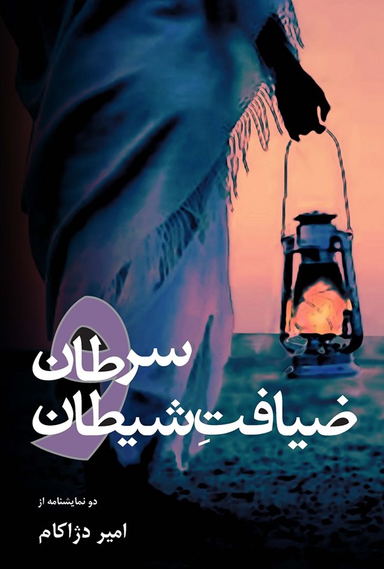 تصویر جلد کتاب سرطان و ضیافت شیطان