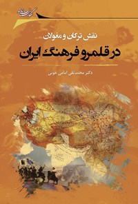 کتاب نقش ترکان و مغولان در قلمرو فرهنگ ایران اثر محمدتقی امامی خویی