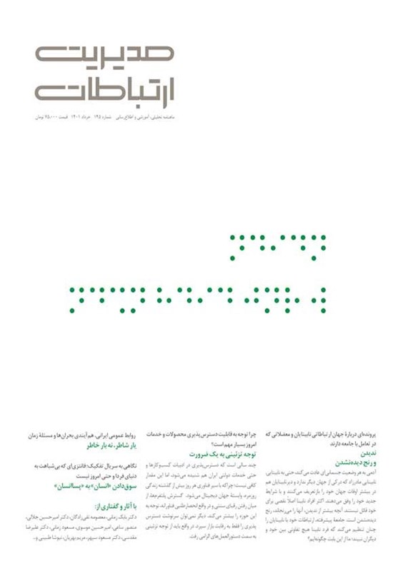تصویر جلد کتاب مجله مدیریت ارتباطات ـ شماره ۱۴۵ ـ خرداد ۱۴۰۱