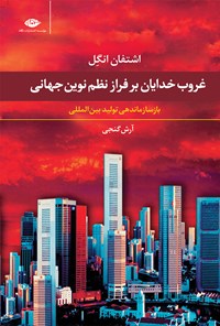 کتاب غروب خدایان بر فراز نظم نوین جهانی اثر اشتفان انگل