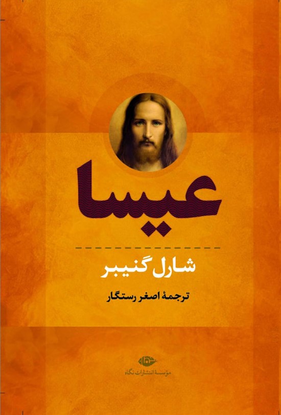 تصویر جلد کتاب عیسا