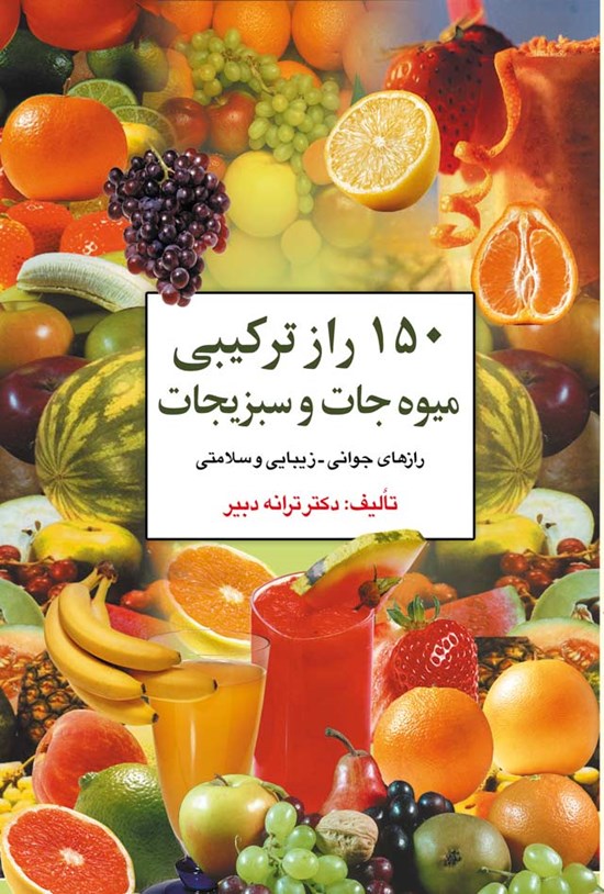 تصویر جلد کتاب ۱۵۰ راز ترکیبی میوهجات و سبزیجات