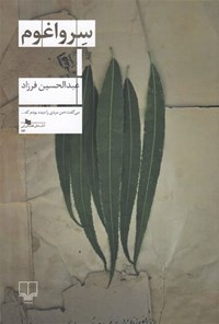 کتاب سرواغوم اثر عبدالحسین فرزاد