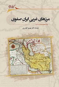 کتاب مرزهای غربی ایران صفوی اثر بهروز گودرزی