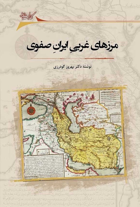 تصویر جلد کتاب مرزهای غربی ایران صفوی