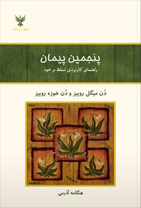 کتاب پنجمین پیمان: راهنمای کاربردی تسلط بر خود اثر میگل روییز