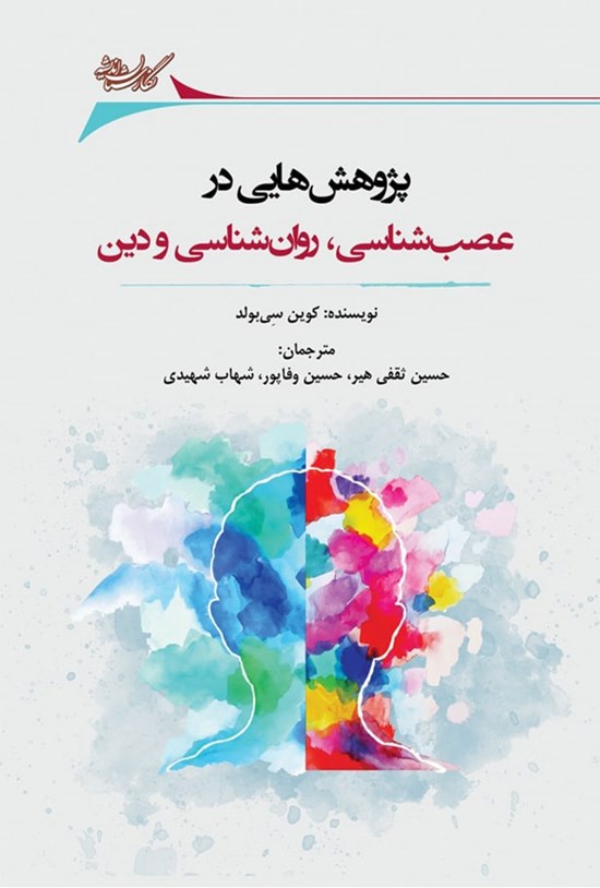 تصویر جلد کتاب پژوهش هایی در عصب شناسی، روان شناسی و دین