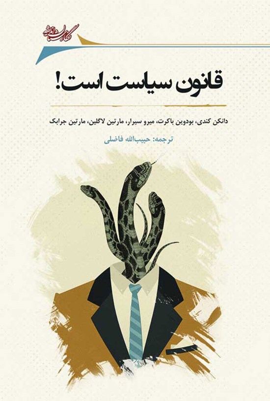 تصویر جلد کتاب قانون سیاست است