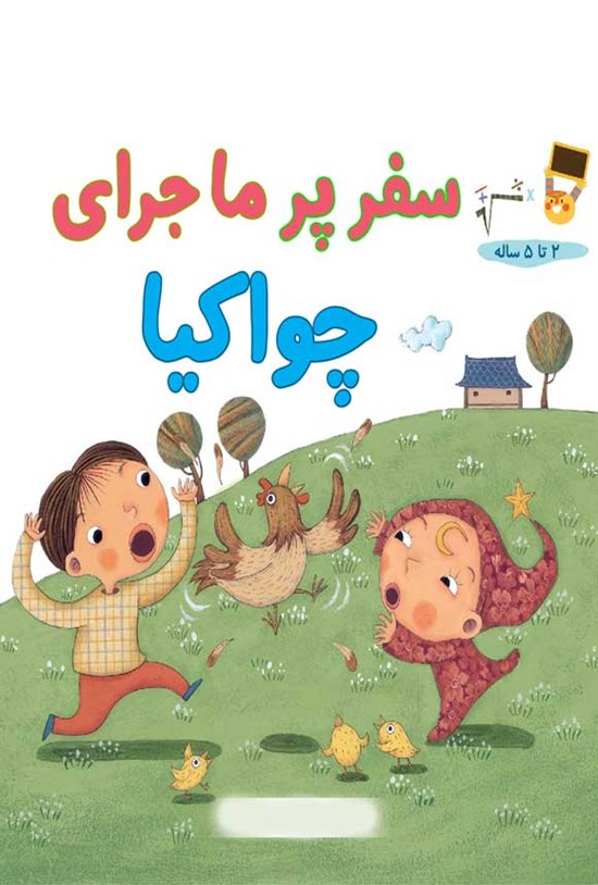 تصویر جلد کتاب سفر پر ماجرای چواکیا