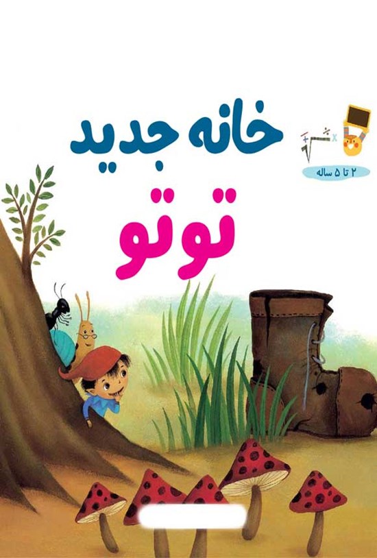 تصویر جلد کتاب خانه جدید توتو