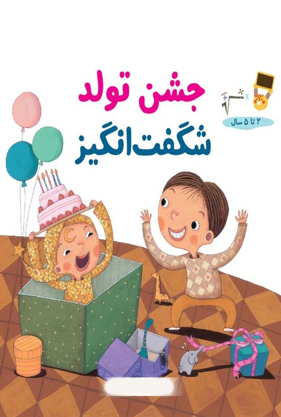 تصویر جلد کتاب جشن تولد شگفت انگیز