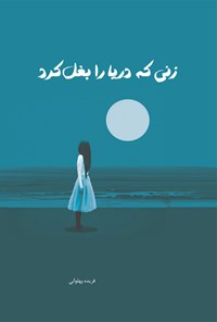 تصویر جلد کتاب زنی که دریا را بغل کرد