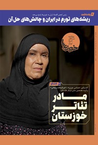 تصویر جلد کتاب روزنامه سراسری خوزی ها ـ شماره ۳۷۴ ـ دوشنبه ۶ تیر ماه ۱۴۰۱