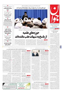 تصویر جلد کتاب جوان - چهارشنبه ۱۷ شهريور ۱۳۹۵