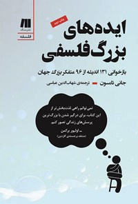 کتاب ایده های بزرگ فلسفی اثر جانی تامسون