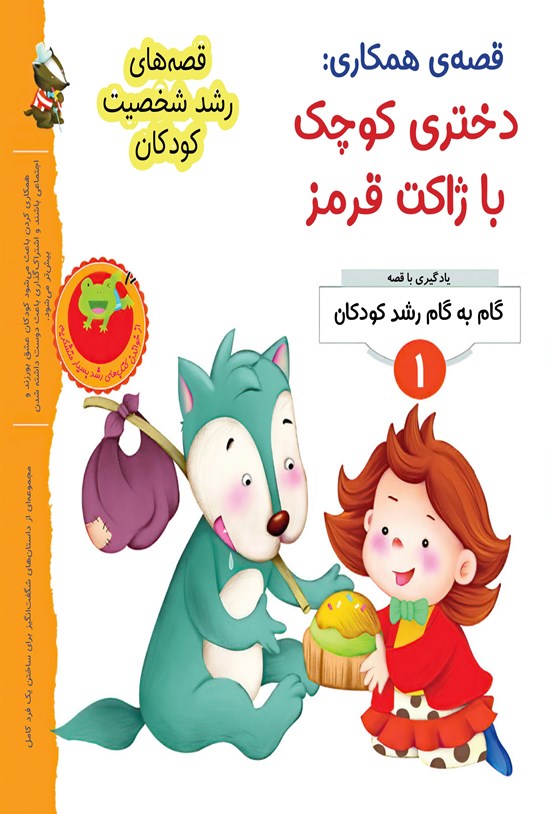 تصویر جلد کتاب قصه همکاری؛ دختری کوچک با ژاکت قرمز